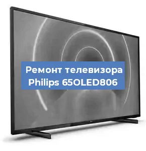 Ремонт телевизора Philips 65OLED806 в Воронеже